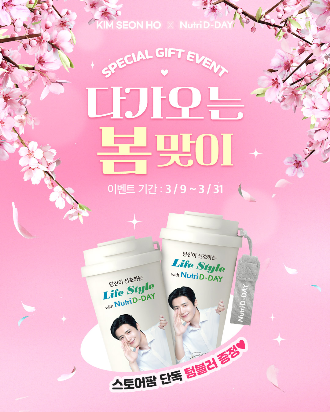 뉴트리디데이, 모델 김선호 텀블러 증정 이벤트 네이버 스토어팜서 진행 27-Image